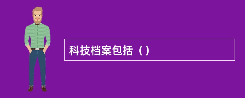 科技档案包括（）