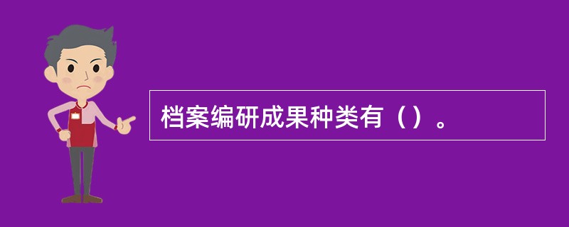 档案编研成果种类有（）。