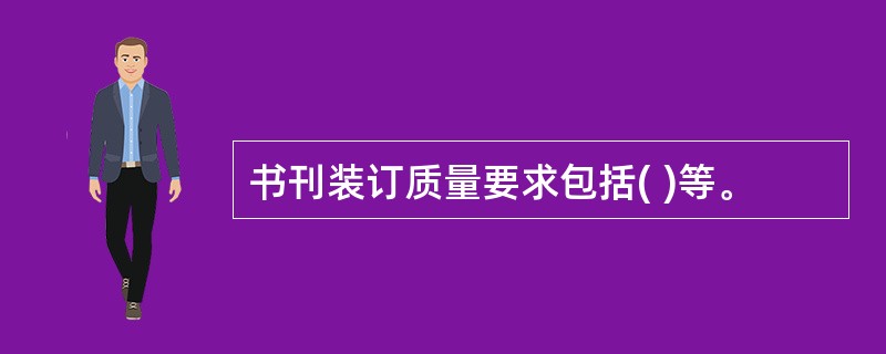 书刊装订质量要求包括( )等。
