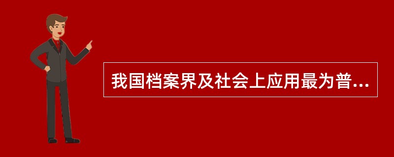 我国档案界及社会上应用最为普遍的是将档案分为三大类，即科技档案、专门档案、（）。