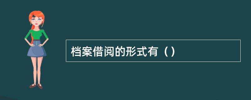 档案借阅的形式有（）