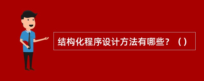 结构化程序设计方法有哪些？（）