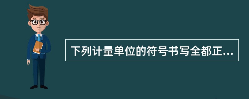 下列计量单位的符号书写全都正确的是( )。