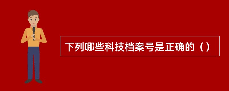 下列哪些科技档案号是正确的（）