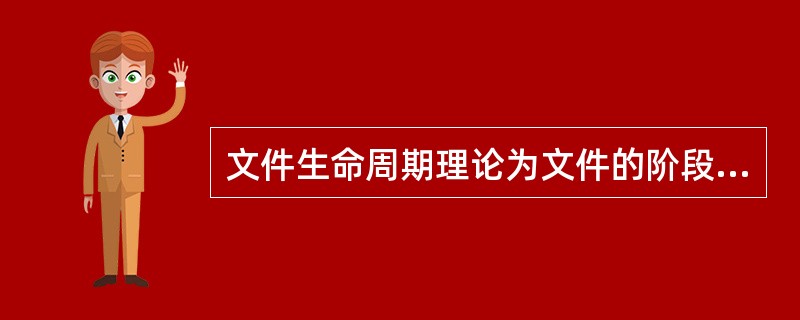 文件生命周期理论为文件的阶段式管理奠定了理论基础。（）