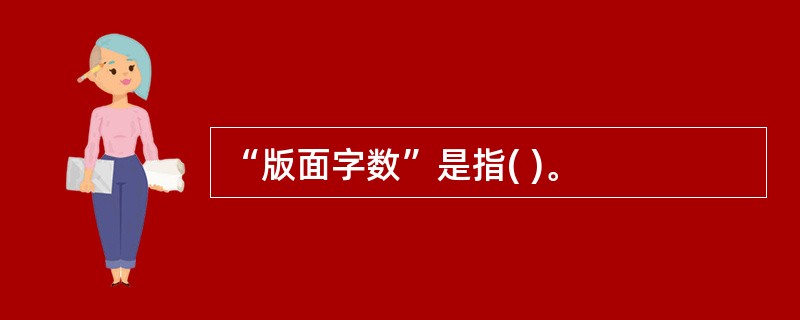 “版面字数”是指( )。