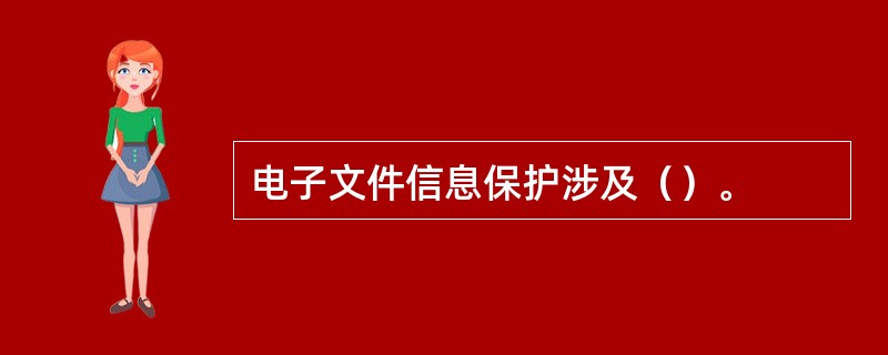 电子文件信息保护涉及（）。