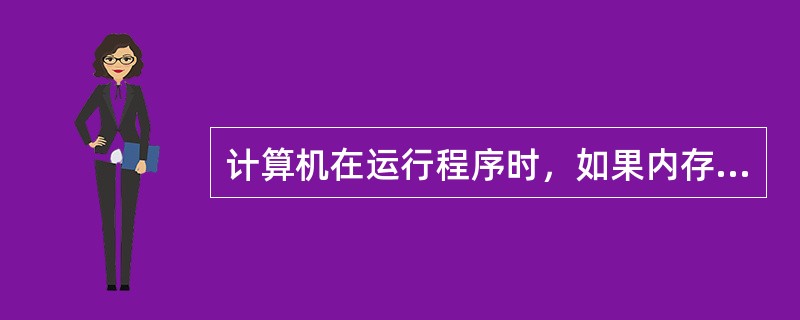 计算机在运行程序时，如果内存容量不够，解决方法是（）。