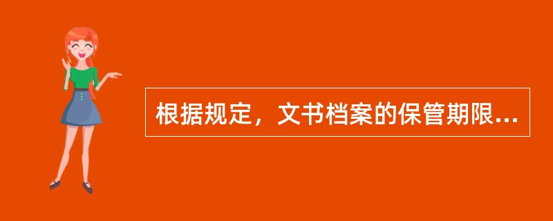 根据规定，文书档案的保管期限分为永久、（）、10年三种。