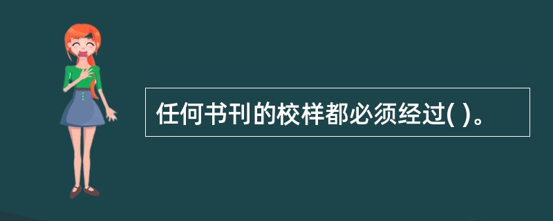 任何书刊的校样都必须经过( )。