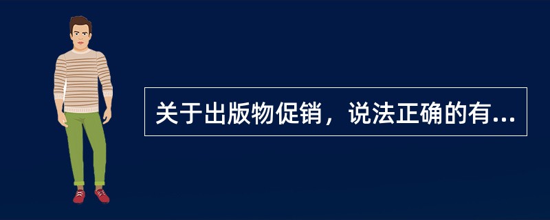 关于出版物促销，说法正确的有( )等。