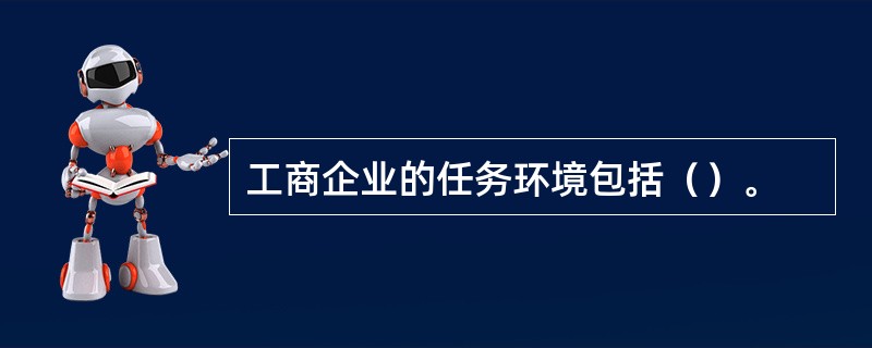 工商企业的任务环境包括（）。