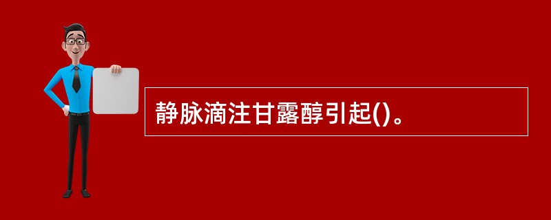 静脉滴注甘露醇引起()。