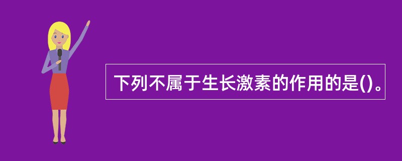 下列不属于生长激素的作用的是()。