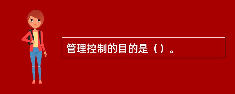管理控制的目的是（）。