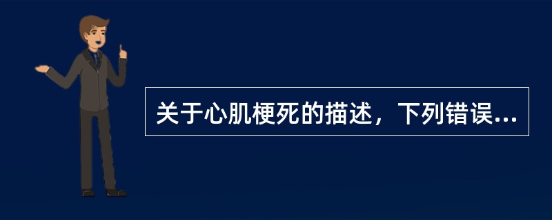 关于心肌梗死的描述，下列错误的是()。