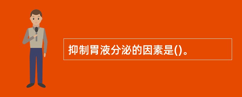 抑制胃液分泌的因素是()。