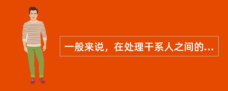 一般来说，在处理干系人之间的利益冲突时，应优先考虑以下哪方的利益？（）