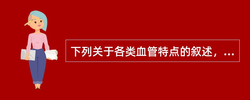 下列关于各类血管特点的叙述，正确的是()。