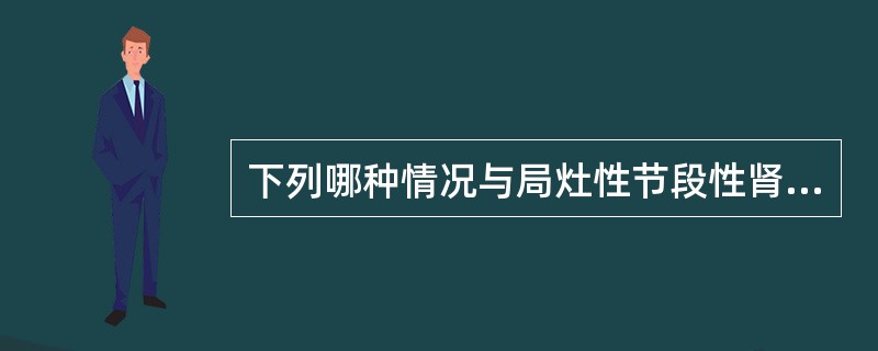 下列哪种情况与局灶性节段性肾小球肾炎无关()。