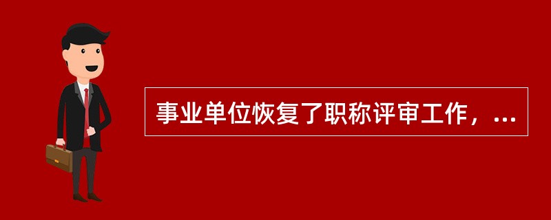事业单位恢复了职称评审工作，开始推行专业技术职务聘任制是在改革的（）。