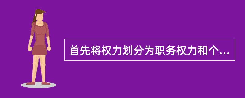 首先将权力划分为职务权力和个人权力的是（）。