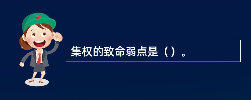 集权的致命弱点是（）。