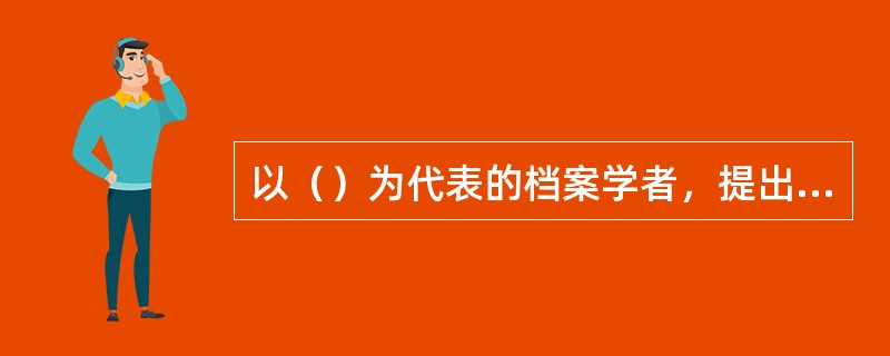 以（）为代表的档案学者，提出了“文件连续体理论”(RecordsContinuum)，试图取代传统的文件生命周期理论。