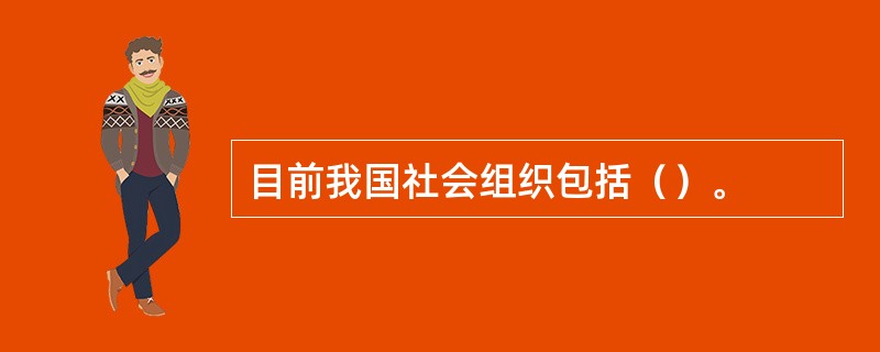 目前我国社会组织包括（）。