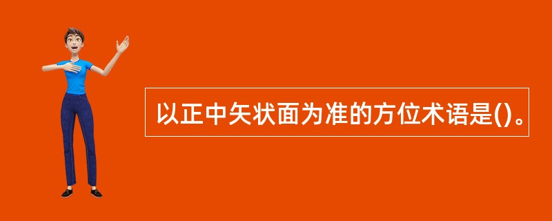 以正中矢状面为准的方位术语是()。