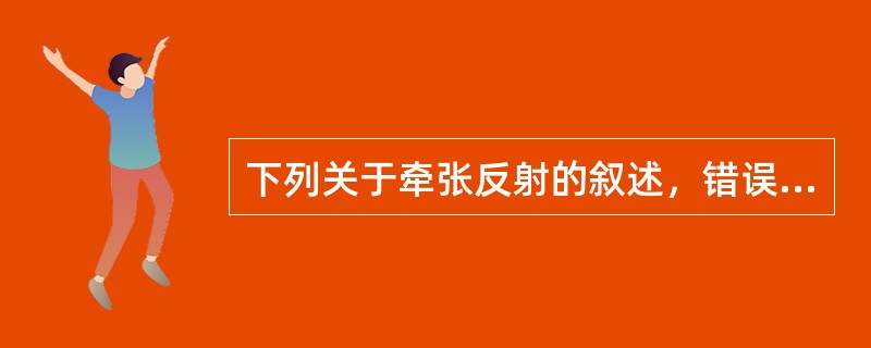 下列关于牵张反射的叙述，错误的是()。