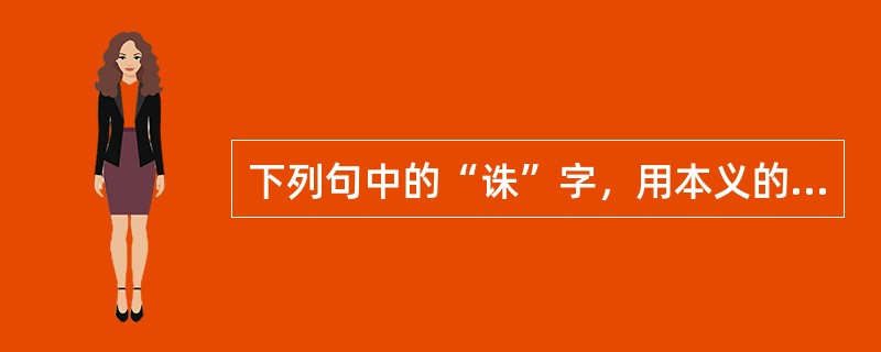 下列句中的“诛”字，用本义的一句是()