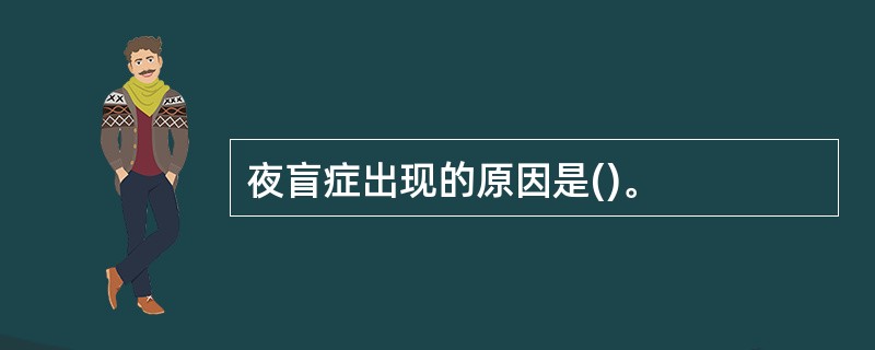 夜盲症出现的原因是()。