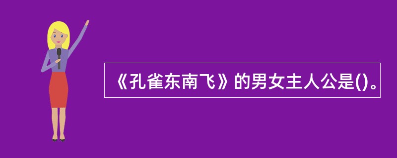 《孔雀东南飞》的男女主人公是()。