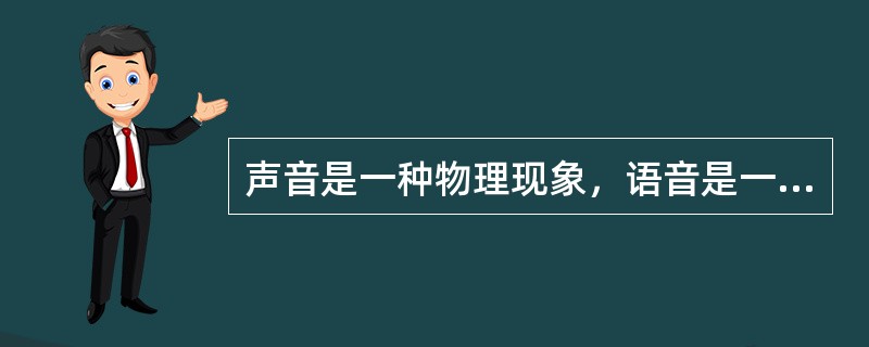声音是一种物理现象，语音是一种声音，因此，物理性是语音的本质属性。()