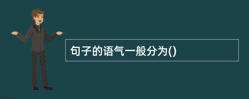 句子的语气一般分为()