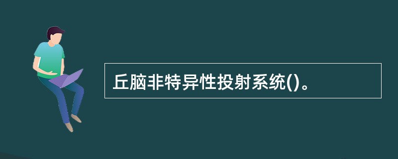 丘脑非特异性投射系统()。