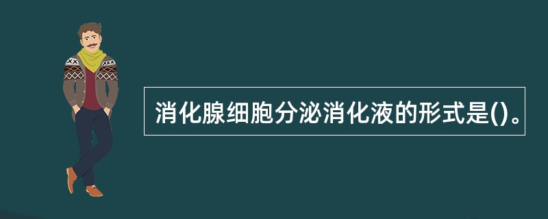 消化腺细胞分泌消化液的形式是()。