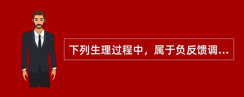 下列生理过程中，属于负反馈调节的是()。