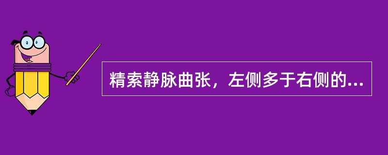 精索静脉曲张，左侧多于右侧的主要原因不包括()。
