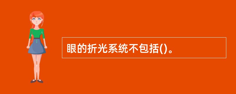 眼的折光系统不包括()。