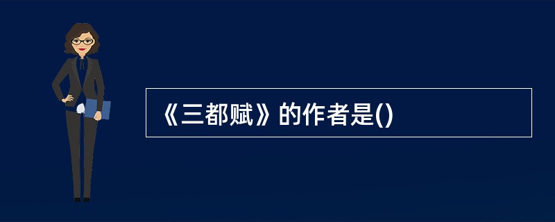 《三都赋》的作者是()