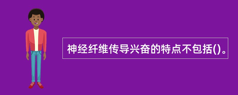 神经纤维传导兴奋的特点不包括()。