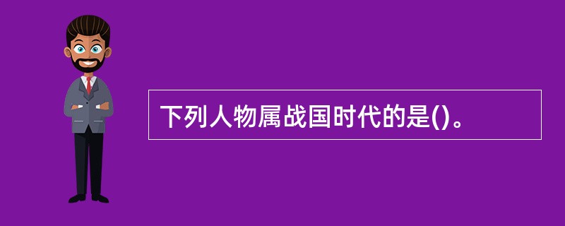 下列人物属战国时代的是()。