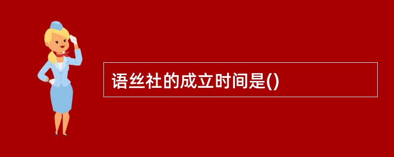 语丝社的成立时间是()