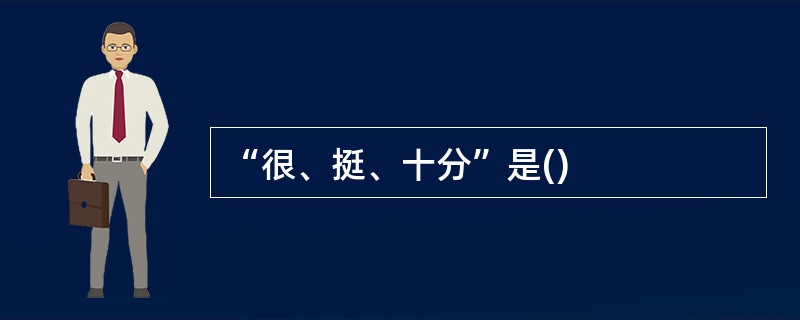 “很、挺、十分”是()