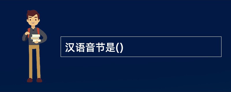汉语音节是()