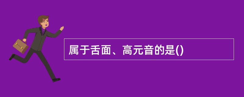 属于舌面、高元音的是()