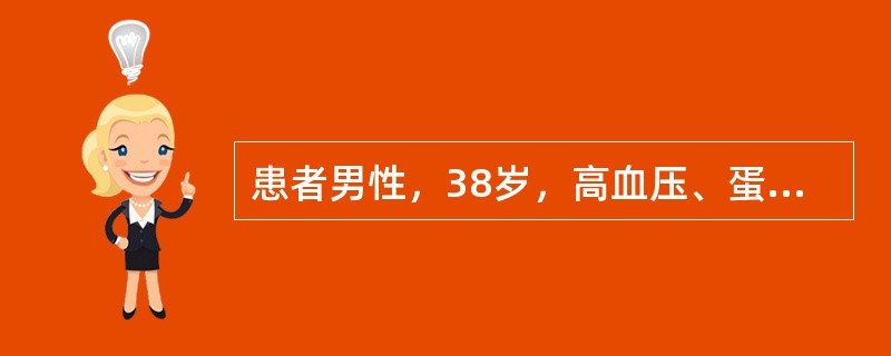 患者男性，38岁，高血压、蛋白尿、水肿多年。1年前曾查血Cr220μmol/L，B超示双肾缩小。近2周恶心、呕吐加重。测血压25/14kPa(190/105mmHg)。<br />患者的临