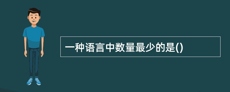 一种语言中数量最少的是()